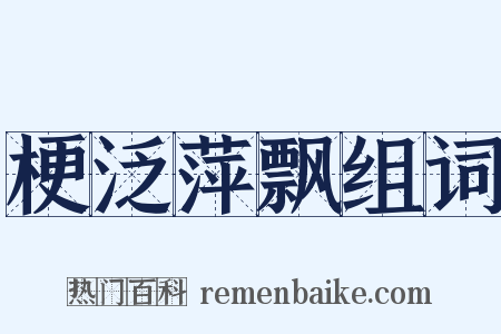 梗泛萍飘组词是什么意思的图片